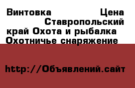 Винтовка Hatsan 135 › Цена ­ 12 000 - Ставропольский край Охота и рыбалка » Охотничье снаряжение   